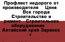 Профлист недорого от производителя  › Цена ­ 435 - Все города Строительство и ремонт » Строительное оборудование   . Алтайский край,Заринск г.